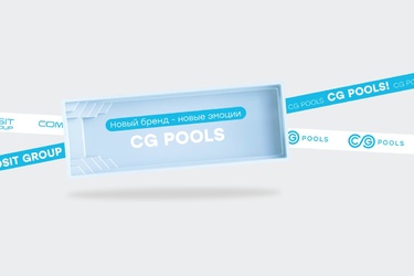 CG POOLS — новый бренд - новые эмоции.